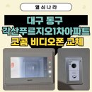 씨유대구각산중앙점 | 《 대구 동구 비디오폰 교체 사례 》 각산푸르지오1차아파트 코콤 K6B VP-U100 설치 후기~