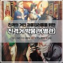 거인 마을, 히타] 일본 후쿠오카 근교 진격거 테마 장소 방문 및 굿즈 후기 &lt;진격의 거인 박물관(별관)&gt;