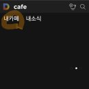 다음카페 즐겨찾는카페만 보는 꿀팁 이미지