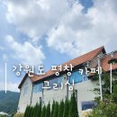 여자들은 무조건 좋아하는 데이트하기 좋은 카페: 강원도 평창 &lt;그리심&gt;