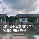 별하한옥펜션 이미지