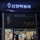 신전떡볶이 평택고덕점 이미지