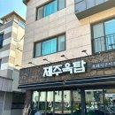 제주옥탑 물금점 이미지