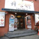 궁중왕족발 - 군산시 | 궁중왕족발