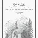 [책] ＜일터의 소로＞ 일하고, 돈 벌고, 삶을 꾸려 가는 이들을 위한 철학 | 존 캐그·조너선 반 벨 이미지