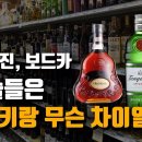 은근히 헷갈리는 양주 종류들, 깔끔 정리! 이미지