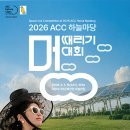 아시아문화전당(하늘마당) | 국립아시아문화전당 웁쓰양 하늘마당 멍때리기 대회 신청 방법 및 일정 안내