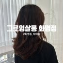 화명동 우아한 분위기의 헤어샵 그로잉살롱 펌 후기