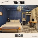 2월 호텔 김해점 | 김해 인제대역 숙소 2월호텔 주차 OTT 스위트 만족 숙박 후기