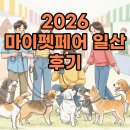 라인업 주식회사 | 마이펫페어 2026 일산 Part 1 성공적인 후기! 라인업과 방문 꿀팁 재조명
