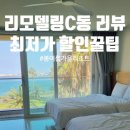 비바호텔&리조트 C동 | 제주 봄그리고가을리조트 성산 근처 가성비 수영장 가족 호텔 C동 룸 비교 할인꿀팁