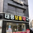 태평보룡약국 이미지