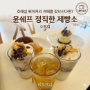 윤쉐프 정직한제빵소 | [수원 베이커리 카페] 여름더위 식혀줄 윤쉐프 정직한 제빵소 수원점 솔직 후기 (feat. 나홀로 빙수)