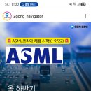 ASML 코리아 채용시작 이미지