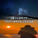 강릉 안반데기 별구경부터 경포대 일출까지 강릉여행 오면 꼭 와봐야하는 곳들