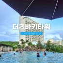 카멜리아호텔 | 괌 6성급 괌츠바키호텔 더츠바키타워 카멜리아 주니어 스위트 후기