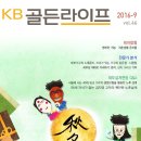 월간 'KB골든라이프' 2016-9호 - KB경영연구소 이미지