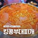 킹콩부대찌개 가양점