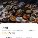 광주 서구 맛집 온고당 보리굴비 한정식 주차지옥, 웨이팅 팁