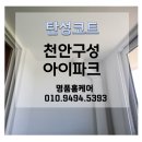 청수버들우미린아파트 | 천안 탄성코트/ 천안구성아이파크, 21년차 구축아파트 베란다를 새 아파트로 완벽 변신🙋‍♂️