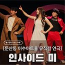 뮤지컬 미인 | 대전 이수아트홀 뮤지컬 연극 인사이드미, 내 옆의 짝이 소중해지는 둔산동 데이트