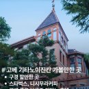 (주)모노소프트 | 일본 고베 기타노이진칸 거리 가볼 만한 곳｜스타벅스·니시무라커피·고베 롯코 보쿠죠 키타노 혼텐 추천