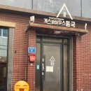 게스트하우스 동국 이미지