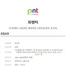 (주)피엔티코리아