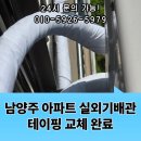 용정16(세아@) | 남양주 아파트 실외기배관 테이핑 교체 완료
