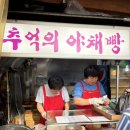 추억의빵 | 동대문 추억의 야채빵 후기! 종로 저잣거리 숨은 맛집