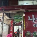 나주소머리국밥 | [부산 서구] 서대신동 골목 숨은 고기 폭탄 맛집 '나주곰탕'🍲(소머리국밥, 소머리전골,내장탕)