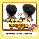 불당지구4(물총새공원) | 천안 맨즈헤어 빈에물들다윤물총새공원점 다운펌 후기(태환디자이너)