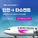 수도고속관광여행사주 | 센트럼항공 우즈베키스탄 타슈켄트 사마르칸트 신혼여행 7박8일 후기