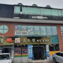 다향 전통찻집
