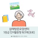 GR(완주군)-[삼례로]-하-10 | [전주 완주 재가복지센터]삼례방문요양센터, 5등급 인지활동지 워크북 '실버북' 소개와 이용 후기