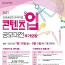 [경북콘텐츠진흥원] 2021 경북콘텐츠코리아랩 콘텐츠 업 공모대전(~8/05) 이미지