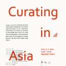 한국 현대미술 글로컬리즘 컨퍼런스 ''Curating in Asia'' 개최 이미지