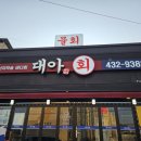 김천 [대아회집] 스끼다시 잘 나오는 신음동횟집, 재방문의사 없는 이유