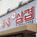 3.3생삼겹