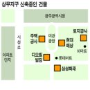 광주 상무지구에 짓고 있는 건물들 이미지