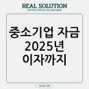 2025년 정부지원 중소기업육성자금 이자까지 지원