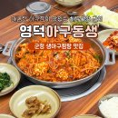 송원정생아구찜양푼이동태탕 | 영덕 대진해수욕장 맛집 추천 생아구찜 아구동생