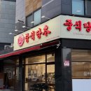 화이트특급 | [경기도 의정부] 특급호텔 출신 셰프가 직접 조리하는 중국요리 중식당 참 후기