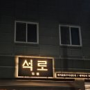 석로 | 순천 신대 맛집 석로 | 모임하기 좋은 고급진 한우 소고기 재방문 후기