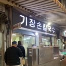 서면손칼국수 | 서면시장 맛집 가성비 기장손칼국수 6,000원 쑥향 솔직후기