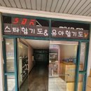 SDK스타합기도 | 다산동합기도 SDK스타합기도에서 우리아이 건강하고 튼튼하게