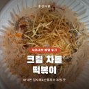 배떡평거배달떡볶이 | 청년다방 크림 차돌 떡볶이 sns 핫메뉴 내돈내산 배달 후기(맵기, 가격, 양 총정리)