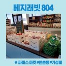 파머스마켓 베지래빗804 프리미엄센터