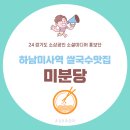 미사혼밥 미사역 쌀국수맛집 &#34;미분당&#34;