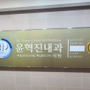 윤혁진내과의원 네이버블로그